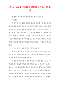 在2025年全市法院审判管理工作会上的讲话
