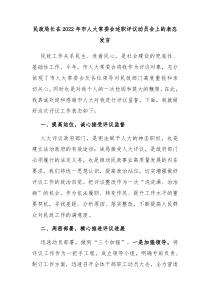 民政局长在20XX年市人大常委会述职评议动员会上的表态发言