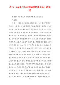 在2025年全市生态环境保护推进会上的讲话