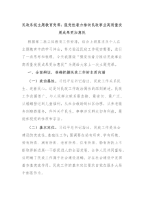 民政系统主题教育党课强党性着力推动民政事业高质量发展成果更加惠民