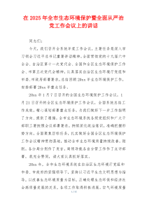 在2025年全市生态环境保护暨全面从严治党工作会议上的讲话