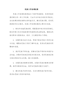 民族工作协调机制