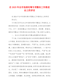 在2025年全市违规吃喝专项整治工作推进会上的讲话