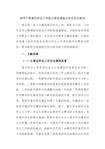 领导干部意识形态工作能力建设调查分析及优化路径