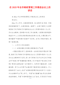 在2025年全市邮政管理工作推进会议上的讲话