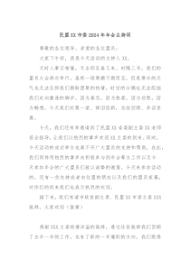 民盟XX市委20XX年年会主持词