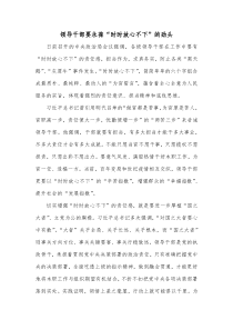 领导干部要永葆时时放心不下的劲头