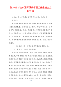 在2025年全市预算绩效管理工作推进会上的讲话