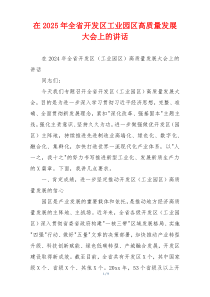 在2025年全省开发区工业园区高质量发展大会上的讲话