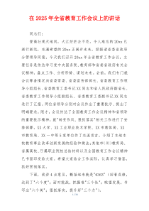 在2025年全省教育工作会议上的讲话
