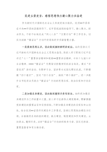 民进主委发言感悟思想伟力凝心聚力共奋进