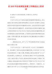 在2025年全省派驻监督工作推进会上的讲话