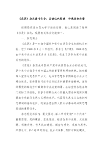 求是杂志读书体会品读红色经典传承革命力量