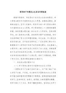 领导班子专题民主生活会对照检查