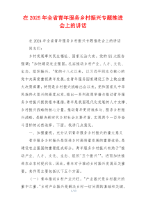 在2025年全省青年服务乡村振兴专题推进会上的讲话