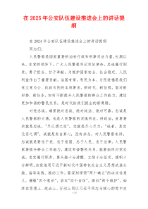 在2025年公安队伍建设推进会上的讲话提纲