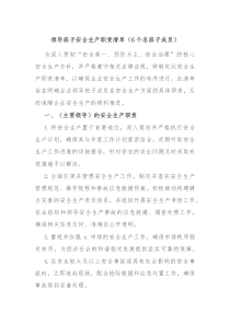 领导班子安全生产职责清单6个名班子成员