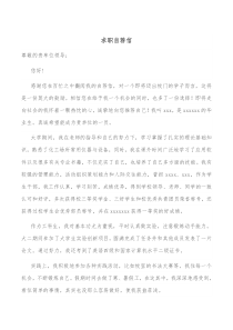 求职自荐信