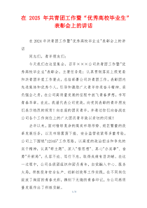 在2025年共青团工作暨“优秀高校毕业生”表彰会上的讲话