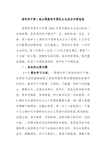 领导班子第二批主题教育专题民主生活会对照检查