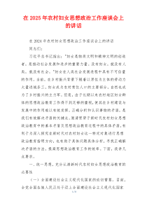 在2025年农村妇女思想政治工作座谈会上的讲话