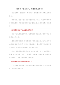 领导的潜台词听懂的都是高手