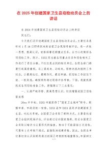 在2025年创建国家卫生县迎检动员会上的讲话
