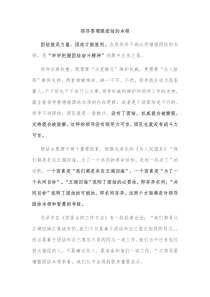 领导要增强团结的本领