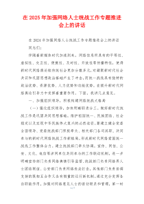 在2025年加强网络人士统战工作专题推进会上的讲话