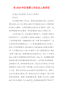 在2025年区党群工作会议上的讲话