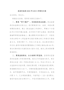 派驻纪检组20XX年以来工作情况汇报