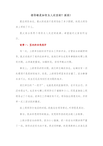 领导都是如何为人处世的深刻