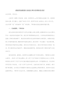 派驻纪检组组长在驻点单位任职表态发言