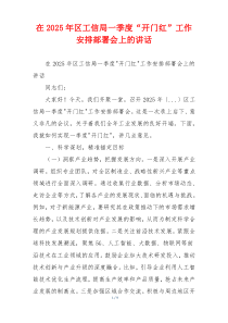 在2025年区工信局一季度“开门红”工作安排部署会上的讲话