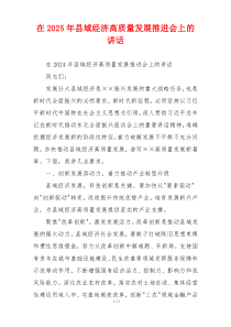 在2025年县域经济高质量发展推进会上的讲话