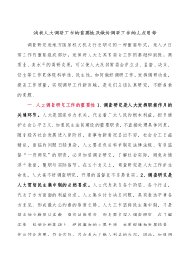 浅析人大调研工作的重要性及做好调研工作的几点思考