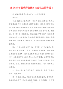 在2025年县政府全体扩大会议上的讲话1