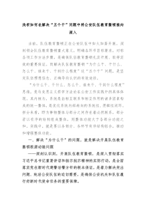 浅析如何在解决五个干问题中将公安队伍教育整顿推向深入 (120)