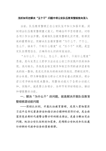 浅析如何在解决五个干问题中将公安队伍教育整顿推向深入