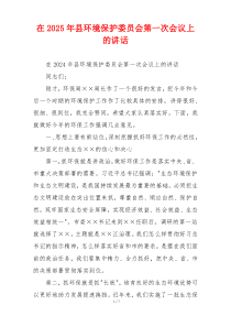 在2025年县环境保护委员会第一次会议上的讲话