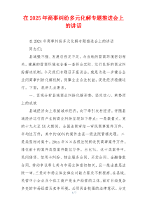 在2025年商事纠纷多元化解专题推进会上的讲话