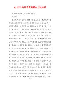 在2025年四季度常委会上的讲话