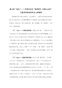 黄山的SOUL市委书记在美好夏天向黄山出发文旅系列活动发布会上的致辞