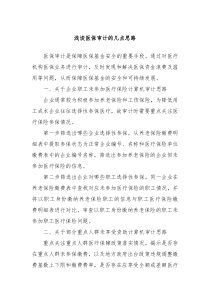 浅谈医保审计的几点思路