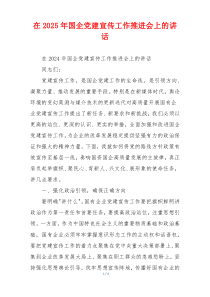 在2025年国企党建宣传工作推进会上的讲话