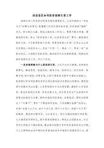 浅谈县区如何抓好招商引资工作