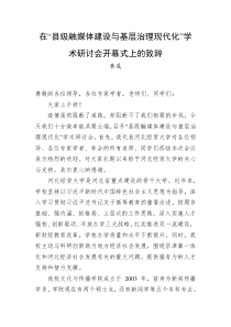 黄晟在县级融媒体建设与基层治理现代化学术研讨会开幕式上的致辞