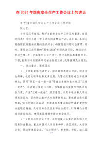 在2025年国庆安全生产工作会议上的讲话