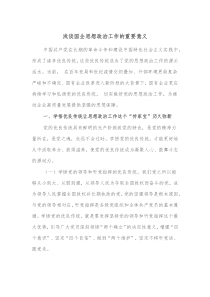浅谈国企思想政治工作的重要意义