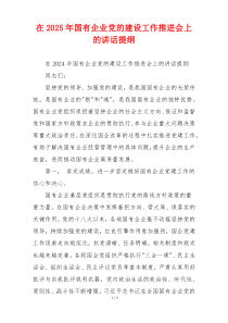 在2025年国有企业党的建设工作推进会上的讲话提纲
